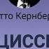 Нарциссизм норма и патология Отто Кернберг