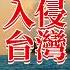 中國演練入侵台灣 美國國防部長這麼說 兩岸關係 美國 台海危機 川普 印太戰略