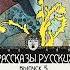 Избранные рассказы русских писателей Выпуск 5 Ночная всадница Аудиокнига