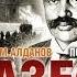 Алданов Марк Александрович Портреты Азеф АУДИОКНИГИ ОНЛАЙН Слушать