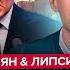 Озверевший ЛАВРОВ ВОРВАЛСЯ в эфир Путин ИСТЕРИТ по полной из за СВО АСЛАНЯН ЛИПСИЦ ЛУЧШЕЕ