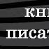 Про любимые книги писателей подлецов