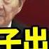 反習男團 1 朱鎔基病危露面 兒子朱雲來代父出征 清華經管飯局洩露政局風向 史海秘辛 希望視界