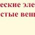 Видеоурок 004 Химические элементы и вещества