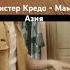 Мистер Кредо Мама Азия