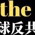 公子時評 推特創始人發表反共宣言 End The CCP 接觸中國政策大失敗 脫鉤制裁勢在必行 為什麼特斯拉在中國必死 攘外必先安內 才能捍衛台灣