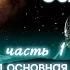 Аудиокнига Послания Основателей Книга 2 Часть 1 посланиеоснователей аудиокнигапосланиеоснователей