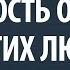 Зависимость от мнения других людей Александр Палиенко