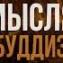 Мысли испытание великих или как искушали Будду Психология Постижение Истины