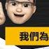 2025 5 24 直播點滴 我們為什麼叫Hi5 解密時刻 爲什麽被取消 完整版僅限會員