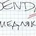 DENDI Медляк Официальная премьера трека