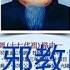 一贯道的邪教的历史