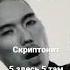 Скриптонит 5 здесь 5 там Acrona Remix