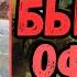 Аудиокнига ПОПАДАНЦЫ Бывший офицер