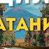 Катания вы точно не видели её такой От рынков до пляжей гид по городу