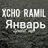 Xcho Feat Ramil Январь Speed Up