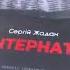 Сергій Жадан Інтернат