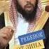 Ребенок от зина