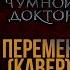 Перемен саундтрек Майор Гром Чумной Доктор кавер