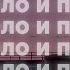 Поболело и прошло Slowed