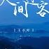 人间过客 DJ版