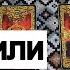 Таро онлайн Пауза или точка