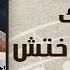 Adeek Teoul Makhatesh Ahmed Adaweyah اديك تقول ماختش احمد عدويه