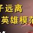 让我们的孩子远离中共树立的 英雄模范 刘文学其人其事