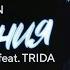 ELMAN Касания Feat TRIDA Official Audio