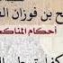 ما كفارة وطء الزوجة في الدبر فتاوى الفوزان