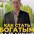 Как привлечь деньги за 15 минут рабочая методика Валерий Якубцевич