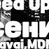 Navai MONA Есенин Sleed Up есенин мона Navai музыка MONA