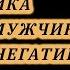 Энергетика вашего мужчины Есть ли негатив Гадание на Золотом Универсальном таро
