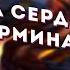 ВЕРКА СЕРДЮЧКА ТРЕВОЖИТ САНЮ БОРОДАВОЧНИКА