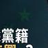 紅二代蔡霞被開除黨籍為何 很高興 真相傳媒
