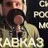 ПОСВЯЩАЕТСЯ ПЕСНЯ РАМАЗАНУ АХМАТОВИЧУ КАДЫРОВУ АХМАТ СИЛА РОССИЯ МОЩЬ КАВКАЗ Shorts