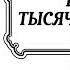 СКАЗКИ ТЫСЯЧИ И ОДНОЙ НОЧИ НОЧИ 31 101 Аудиокнига Читает Александр Клюквин