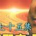 禁忌史話 李銳日記秘密75 薄熙來和習近平 爭奪接班人的博弈