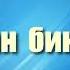 04 Усман бин Аффан Саид Бурьятский абу Саад Праведные предшественники