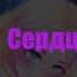 17 SEVENTEEN Сердце Текст