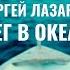 Sergey Lasarev Snow In The Ocean OFFICIAL VIDEO 2021