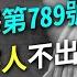 大法官解釋第789號 性侵害被害人不出庭 警詢筆錄作證據 大法官 YES 行動法庭 第71集 完整版 尤伯祥 邱忠義 周庭筠