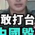 若敢打台灣 美嗆直接武統中國 新加坡會議中共防長缺席 習近平派系完蛋了 台灣退役鷹式飛彈擊落俄製導彈