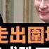 中國俄羅斯如何走出圍城 偉大領袖模式跌下神壇 中俄關係有共情基礎 普京俄羅斯出了問題 戰略文化大革命能否得到撥亂反正 中俄政治話語體系能否與時俱進得到糾錯糾偏 老楊到處說 楊錦驎論時政