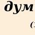 Вірш Думи мої думи мої 1847 Тарас Шевченко