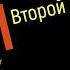 Сольфеджио Б Калмыков Г Фридкин 2 класс 118