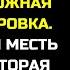 РАССКАЗ МУЖЧИНЫ ИЗМЕНА ЖЕНЫ ПОДЛЫЙ ОБМАН ЛОЖНАЯ КОМАНДИРОВКА ШИКАРНАЯ МЕСТЬ МУЖА