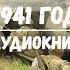 ПОПАЛ В 1941 ГОД 6 АУДИОКНИГА аудиокниги попаданцы фантастика