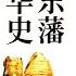 前汉演义 46 夺禁军 捕诛 诸吕 迎代王废死故君 犬牙交错 作者 蔡东藩 播讲 夏秋年