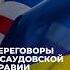 Украина и США проведут переговоры в Саудовской Аравии трамп зеленский сша украина переговоры